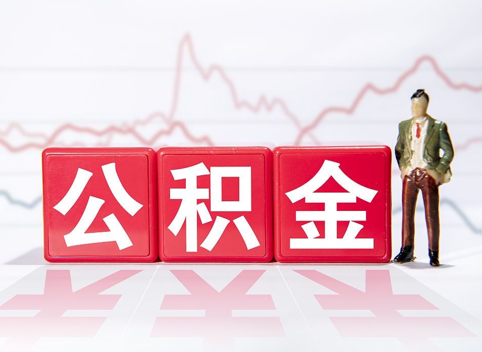 桦甸公积金离职多久可以取钱（公积金离职多久可以全部提取）